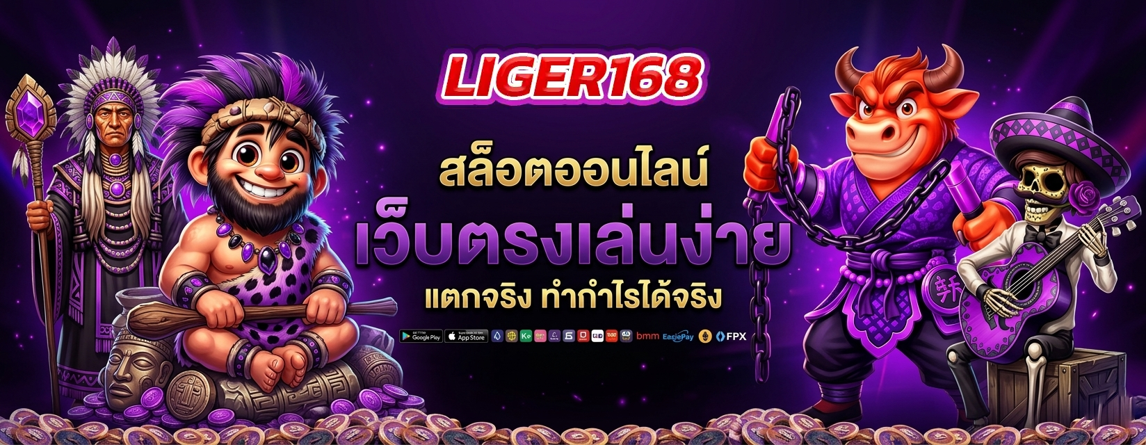 เว็บตรง liger168